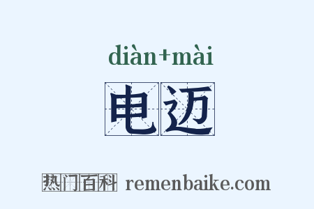 电迈是什么意思的图片